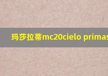 玛莎拉蒂mc20cielo primaserie